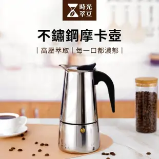 【時光萃豆】不鏽鋼摩卡壺-600ml(咖啡摩卡壺 手沖咖啡壺 義式壺 摩卡壺 咖啡壺 濃縮咖啡壺 露營咖啡壺)