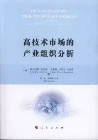 在飛比找博客來優惠-高技術市場的產業組織分析