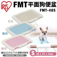 在飛比找松果購物優惠-IRIS FMT平面狗便盆 FMT-485 S號 四角緊密固