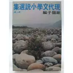 【月界2S】現代文學小說選集：第二冊－六版（絕版）_歐陽子編_爾雅_林懷民、奚淞、黃春明、李永平等〖中文小說〗ADR