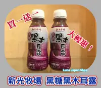 在飛比找Yahoo!奇摩拍賣優惠-@最新效期買一送一@新光牧場 黑糖黑木耳露 350ml pp