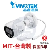 在飛比找蝦皮購物優惠-【私訊甜甜價】晶睿vivotek 子彈型網路攝影機(IB93