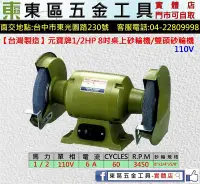 在飛比找Yahoo!奇摩拍賣優惠-東區五金【台灣製造】元寶牌1/2HP 8吋桌上砂輪機/雙頭砂