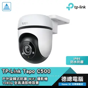 TP-Link Tapo C500 網路攝影機 監視器 戶外 1080 旋轉式 WIFI 防水防塵 搭購記憶卡 光華商場