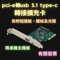 在飛比找iOPEN Mall優惠-pci-e轉usb 3.1 type-c擴展卡 轉接卡 pc