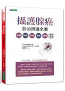 在飛比找城邦讀書花園優惠-攝護腺癌診治照護全書