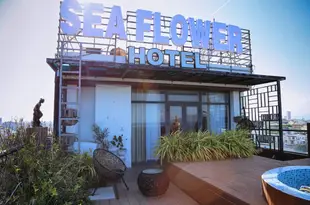 海花酒店Sea Flower Hotel