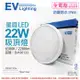 【EVERLIGHT億光】 LED 星庭 22W 6500K 白光 全電壓 IP65 戶外照明 吸頂燈 EV430133