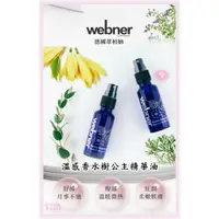 在飛比找蝦皮購物優惠-【webner 葦柏納】溫感香水樹公主精華油 精油 舒緩 放