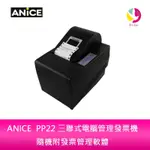ANICE PP22 三聯式電腦管理發票機 隨機附發票管理軟體