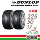 【DUNLOP 登祿普】輪胎MAXX060+2255017吋 XL_二入組_225/50/17_送安裝(車麗屋)