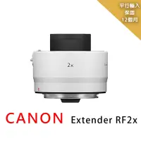 在飛比找Yahoo奇摩購物中心優惠-CANON Extender RF2x增距鏡*平行輸入