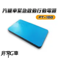 在飛比找誠品線上優惠-【非常G車】PT-188 8000mAh 多功能汽機車 緊急