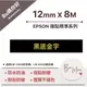 【EPSON相容標籤帶】★強黏標準★ 黑底金字12mm (適用LW-C610奶茶機、LW-K420美妝機)