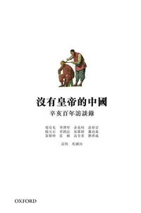 在飛比找Readmoo電子書優惠-沒有皇帝的中國