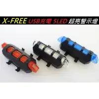 在飛比找蝦皮購物優惠-全新X-FREE USB充電 5LED 超亮警示燈 自行車尾