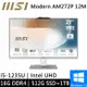 微星 Modern AM272P 12M-499TW-SP2 27吋 白(i3-1215U/8G+8G/512G+1TB HDD/W11)特仕版