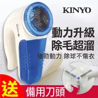 在飛比找PChome24h購物優惠-KINYO插電式除毛球機CL518