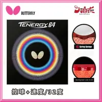 在飛比找樂天市場購物網優惠-【大自在】BUTTERFLY 蝴蝶牌 TENERGY 64 