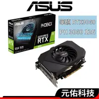 在飛比找蝦皮商城優惠-ASUS 華碩 PH RTX3060 12G V2 顯示卡 