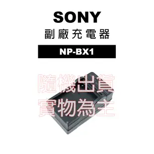 SONY 專用 副廠充電器 NP-BX1 NP BX1