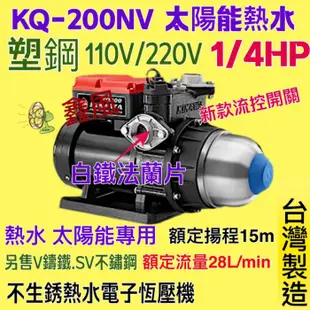 「金實在」1/4HP 東元馬達木川泵浦 KQ200NV 免運費 電子穩壓流控加壓機 靜音式加壓馬達 熱水專用 耐用款