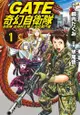 Gate 奇幻自衛隊(1) - Ebook