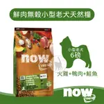 【領卷享95折】NOW 鮮肉無穀天然糧 小型老犬(火雞+鴨肉+鮭魚) - 6磅/2.72KG