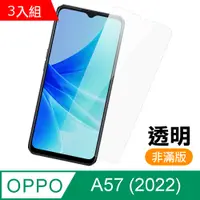 在飛比找PChome24h購物優惠-超值3入組 OPPO A57 2022 非滿版 透明 9H鋼