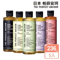 在飛比找momo購物網優惠-【日本帕菲安珂】植萃精油全效潔膚露236ml(五入組)