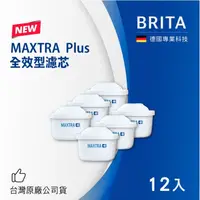 在飛比找鮮拾優惠-【BRITA】 MAXTRA Plus全效濾芯12入(濾水壺