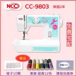 【喜佳 NCC】CC-9803 GENIE 精靈 實用型縫紉機（送NCC車線12顆、梭子10個、縫紉課程劵）居家輕巧機型
