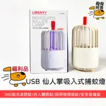 (福利品)利百代 USB仙人掌吸入式捕蚊燈 露營 LY-3108ML 靜音 補蠅神器 吸入式捕蚊燈 紫光 滅蚊燈 捕蚊燈