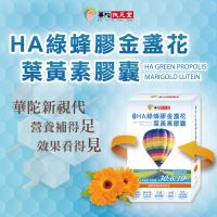 【華陀扶元堂】HA綠蜂膠金盞花葉黃素膠囊5盒(30粒/盒)