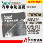 JT車材 濾巨人生物砂冷氣濾網 TOYOTA CELICA FJCRUISER SOLARA TUNDRA VENZA