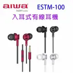 出清品~~AIWA 愛華 ESTM-100 入耳式有線耳機(顏色隨機出貨)