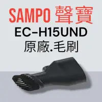 在飛比找蝦皮購物優惠-原廠【SAMPO 聲寶】EC-H15UND手持吸塵器 專用毛