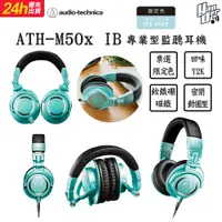 在飛比找PChome24h購物優惠-鐵三角 ATH-M50x IB 專業型監聽耳機