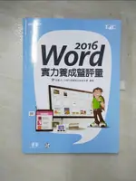 WORD 2016實力養成暨評量_財團法人中華民國電腦技能基金會【T6／電腦_J9Q】書寶二手書