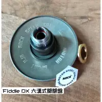 在飛比找蝦皮購物優惠-洛克動力 三陽 Fiddle DX 125 150 六溝式 