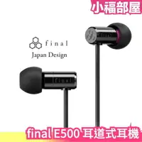 在飛比找樂天市場購物網優惠-日本 Final E500 耳道式耳機 有線耳機 入耳式 耳
