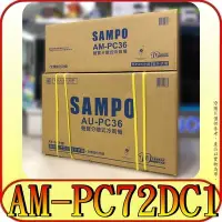 在飛比找Yahoo!奇摩拍賣優惠-《三禾影》SAMPO 聲寶 AU-PC72DC1 / AM-