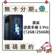 在飛比找Yahoo!奇摩拍賣優惠-黑鯊 遊戲手機 5 Pro (12GB/256GB) 無卡分