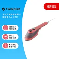 在飛比找PChome24h購物優惠-(福利品)日本TWINBIRD-手持式陶瓷蒸氣熨斗-珊瑚橘S