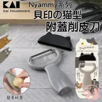 在飛比找蝦皮購物優惠-日本KAI貝印 Nyammy黑貓系列 削皮刀（附蓋)/貓奴必