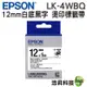 EPSON LK-4WBQ LK-4LBQ LK-4PBQ 燙印系列 12mm 原廠標籤帶