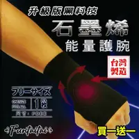 在飛比找momo購物網優惠-【Funtaitai】台灣製造石墨烯能量護腕(買一送一共兩入