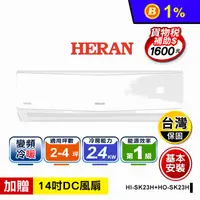 在飛比找生活市集優惠-【HERAN 禾聯】2-4坪變頻一級冷暖分離式空調 含基本安