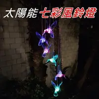 在飛比找PChome24h購物優惠-【珍愛頌】N612 太陽能風鈴燈 LED 太陽能吊燈