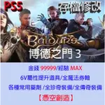 【PS5】博德之門 3 存檔專業修改 BALDUR'S GATE 3 柏德之門 3 金手指 修改